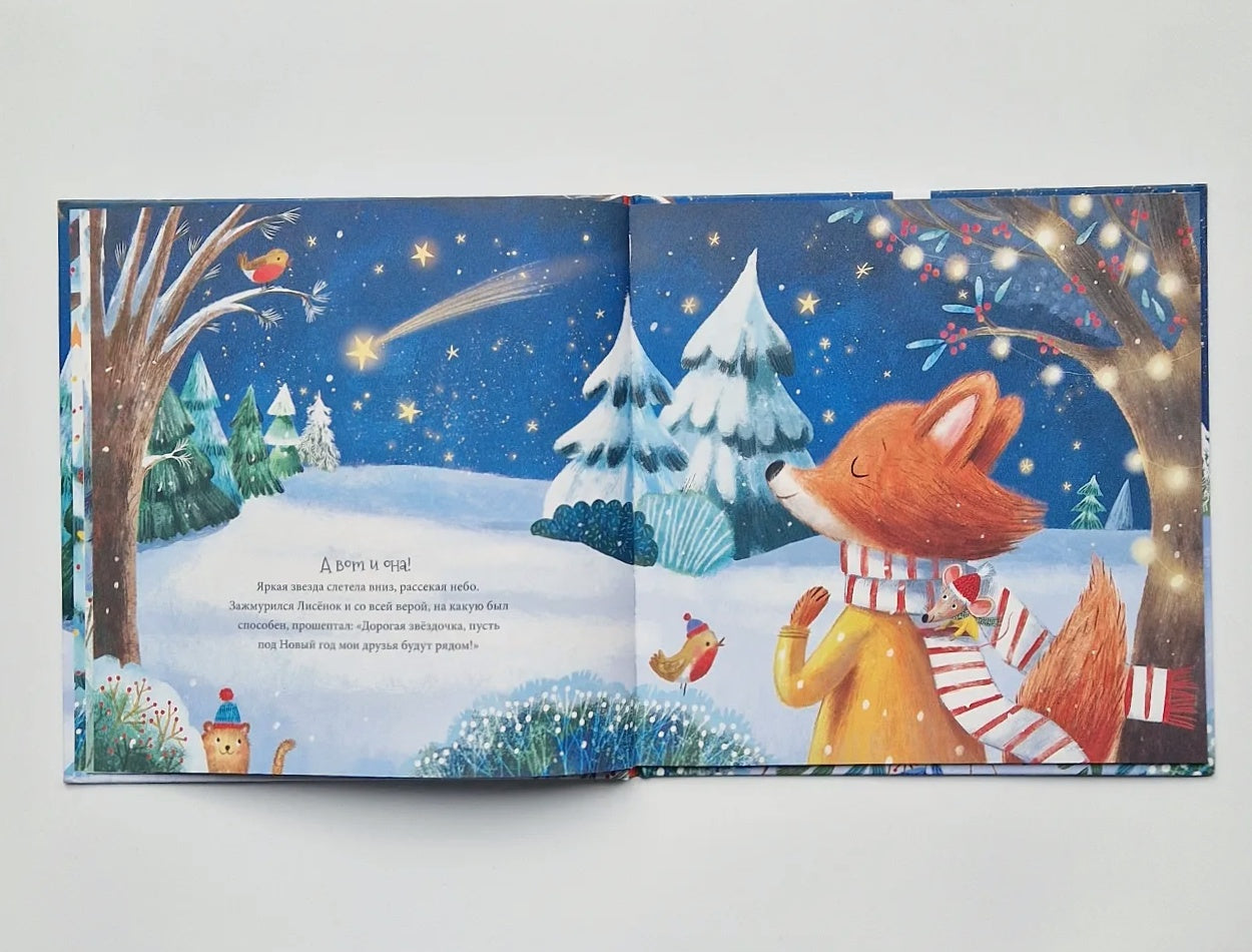 В Новый год мечтаю я...