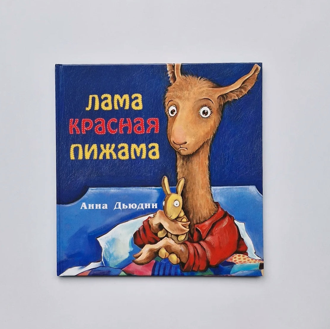 Лама красная пижама