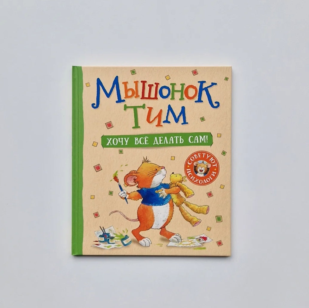 Мышонок Тим. Хочу всё делать сам!