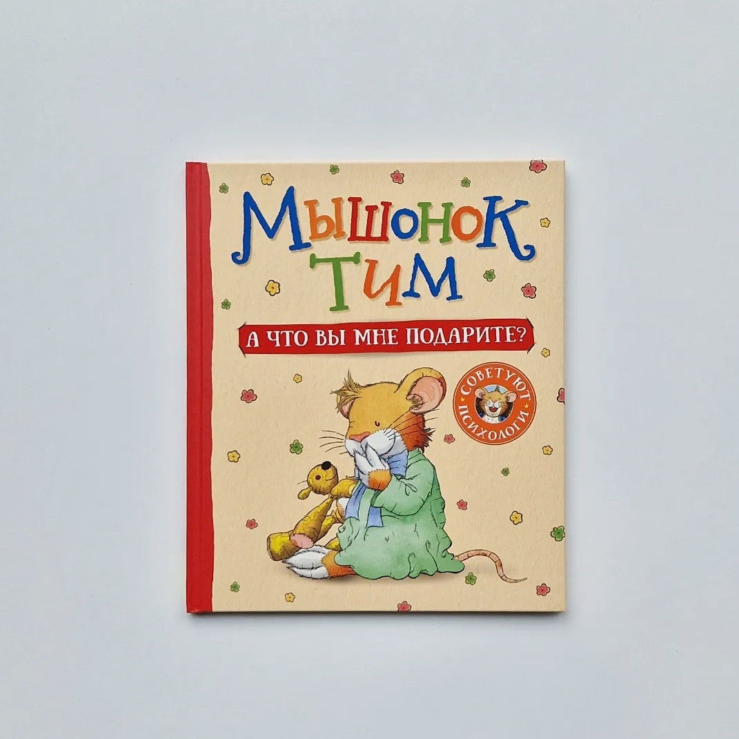 Мышонок Тим. А что вы мне подарите?