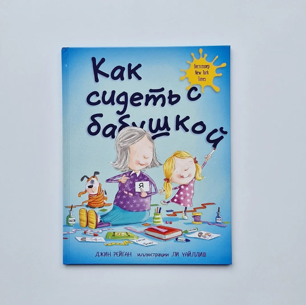 Как сидеть с бабушкой