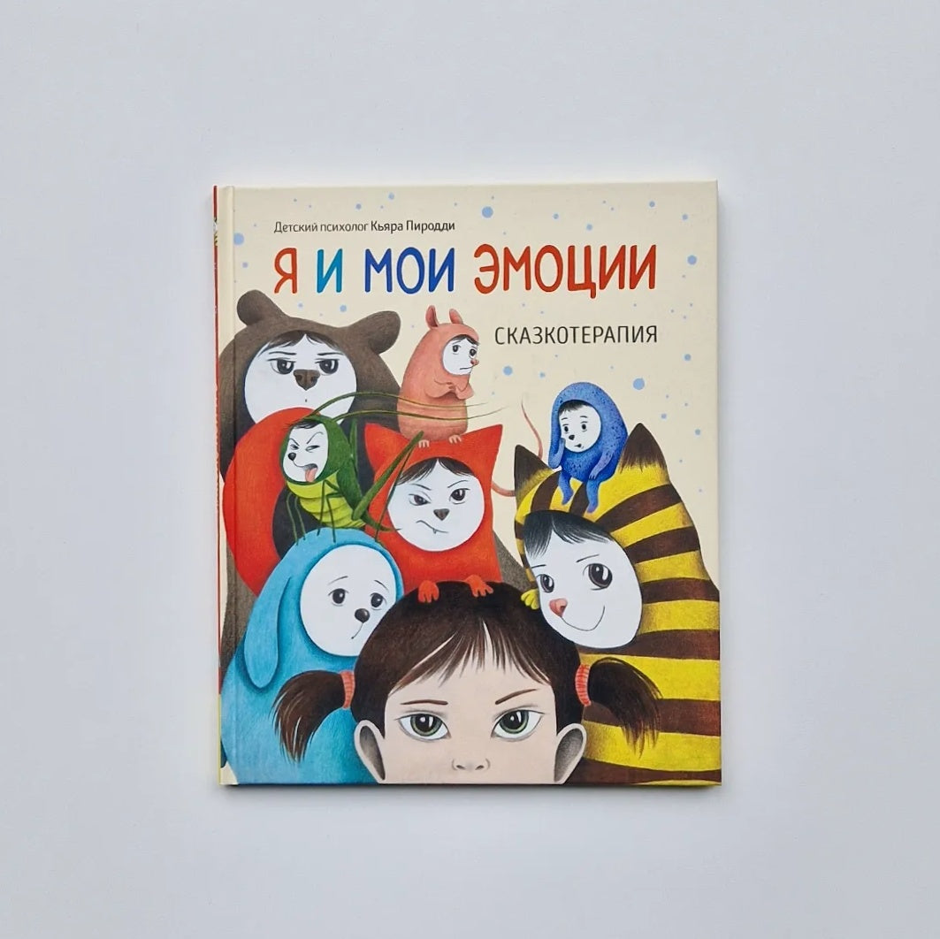 Me and my emotions. Fairy tale therapy