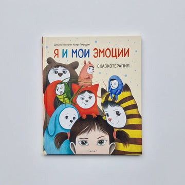 Me and my emotions. Fairy tale therapy