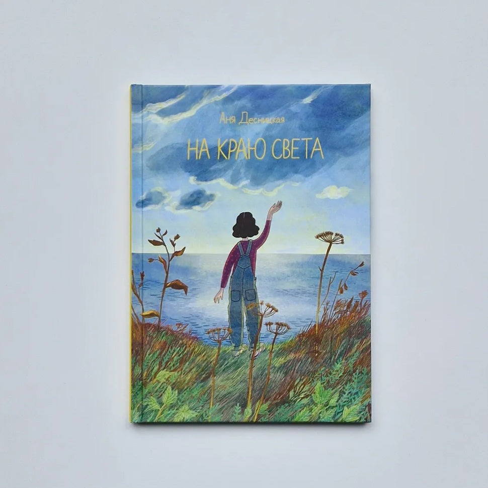 На краю света