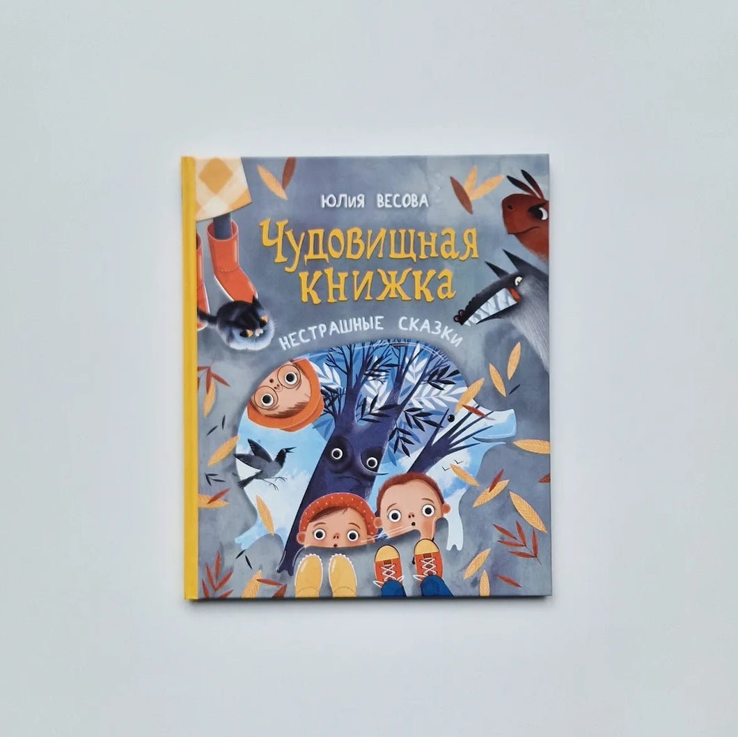 Чудовищная книжка. Нестрашные сказки