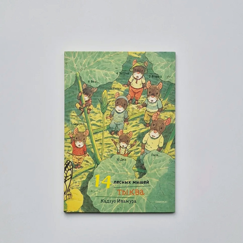 14 лесных мышей. Тыква (мини)