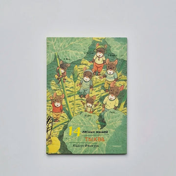 14 лесных мышей. Тыква (мини)