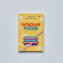 Загрузить изображение в средство просмотра галереи, Читающий ребенок
