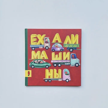 Ехали машины