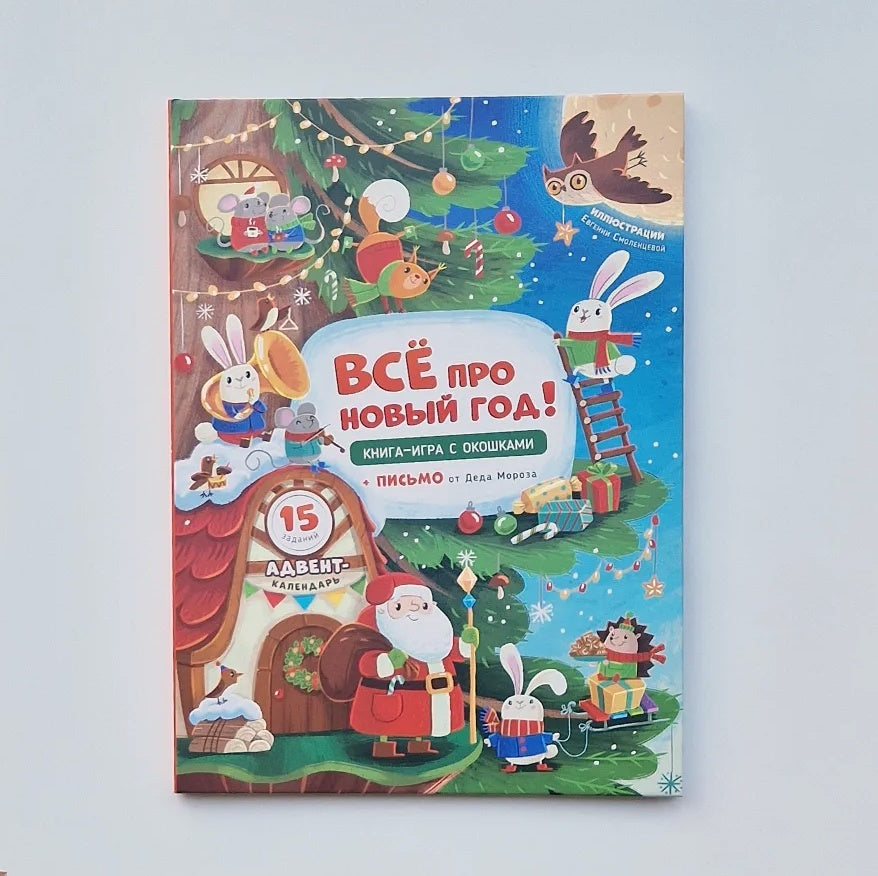 Всё про Новый год. Книга с окошками