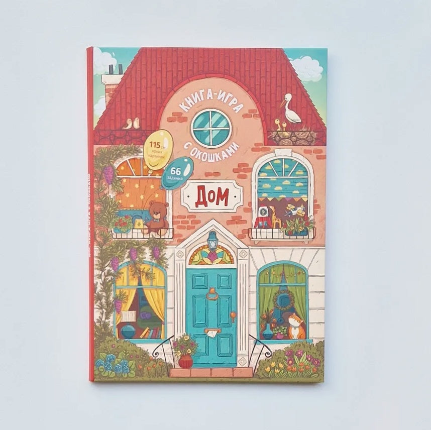 Дом. Книга с окошками