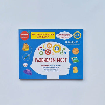 Развиваем мозг. Тренируем воображение, наблюдательность, внимательность, рассудительность. Тетрадь 1