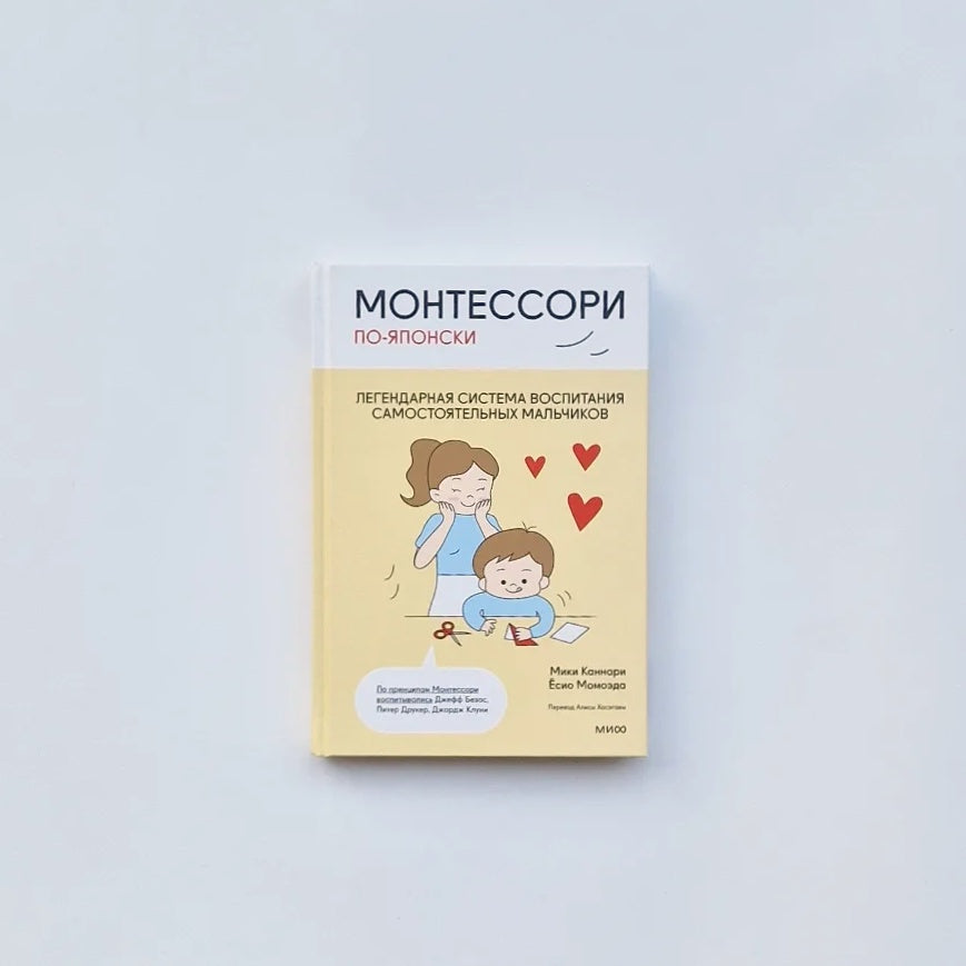 Монтессори по-японски. Легендарная система воспитания самостоятельных мальчиков