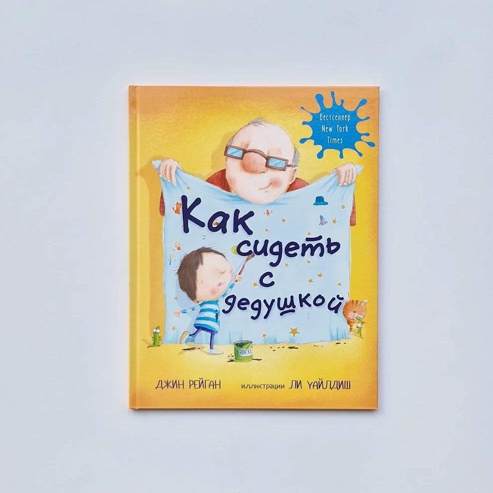 Как сидеть с дедушкой