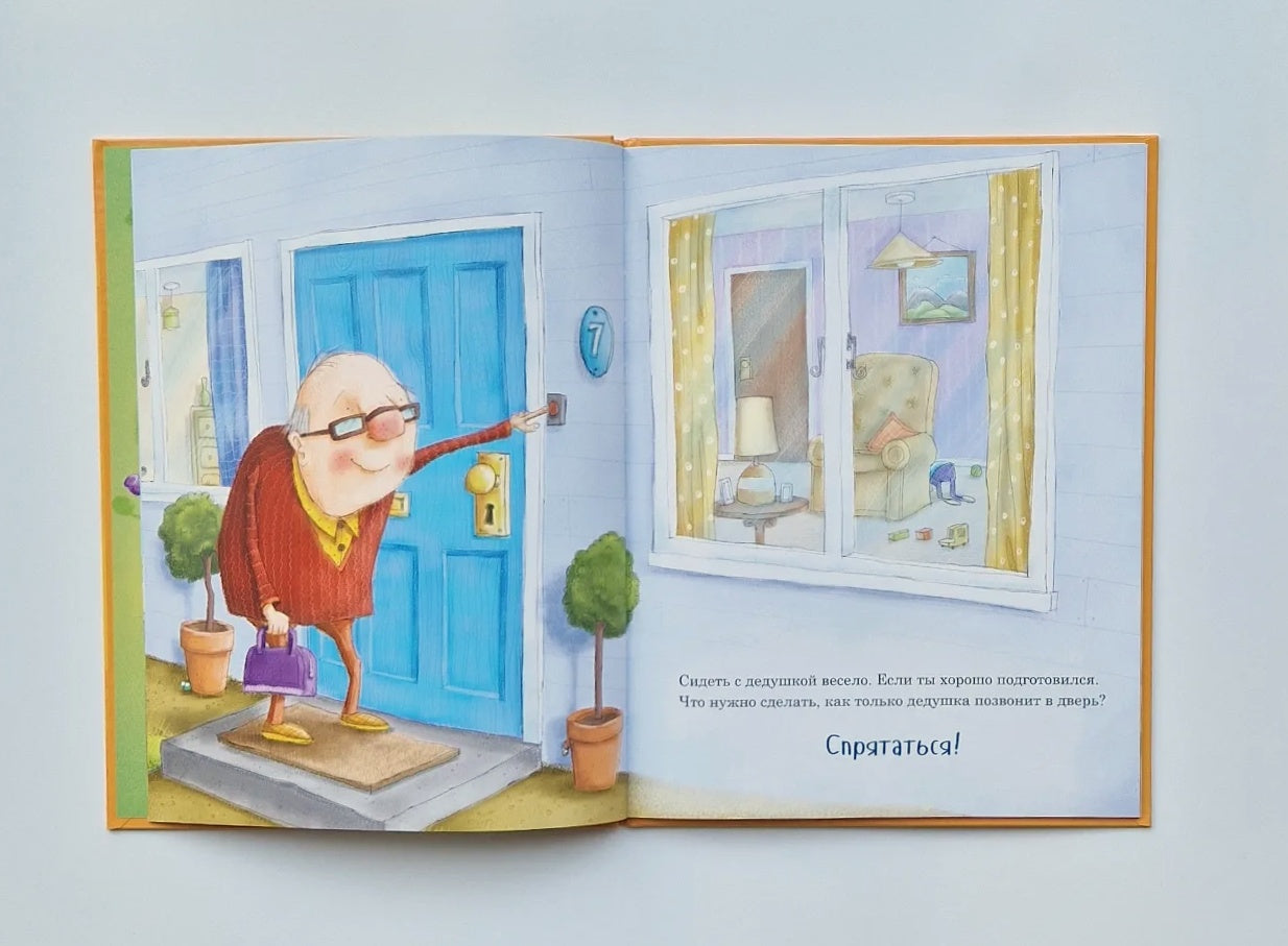 Как сидеть с дедушкой