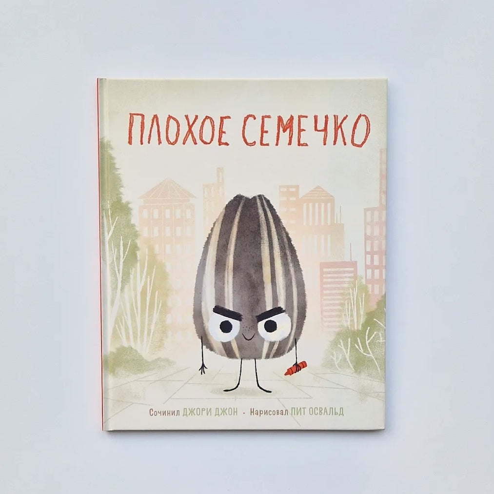 Плохое семечко