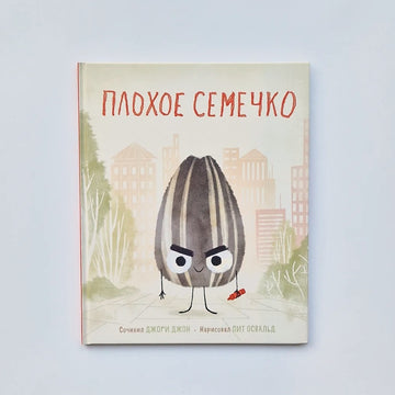 Плохое семечко