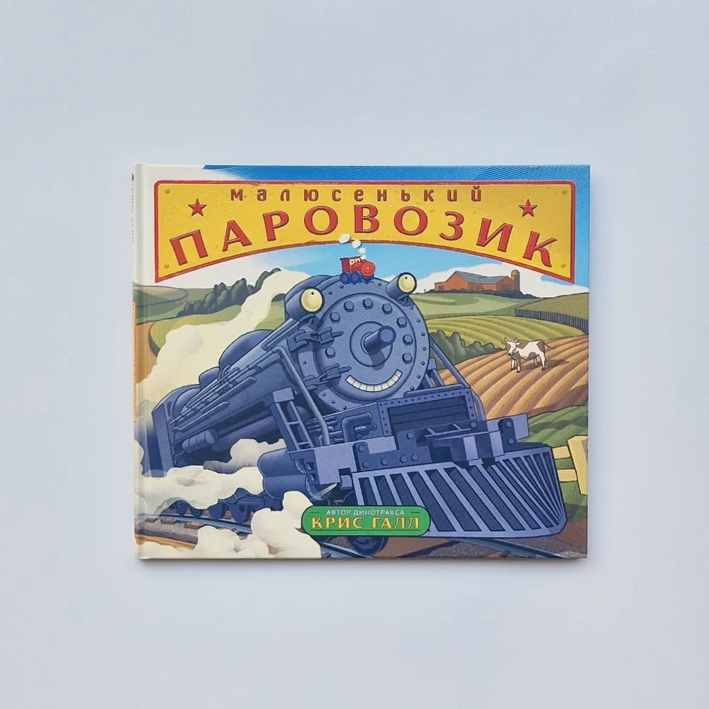 Малюсенький паровозик