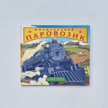 Загрузить изображение в средство просмотра галереи, Малюсенький паровозик
