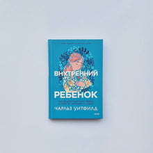 Загрузить изображение в средство просмотра галереи, Внутренний ребенок. Как исцелить детские травмы и обрести гармонию с собой
