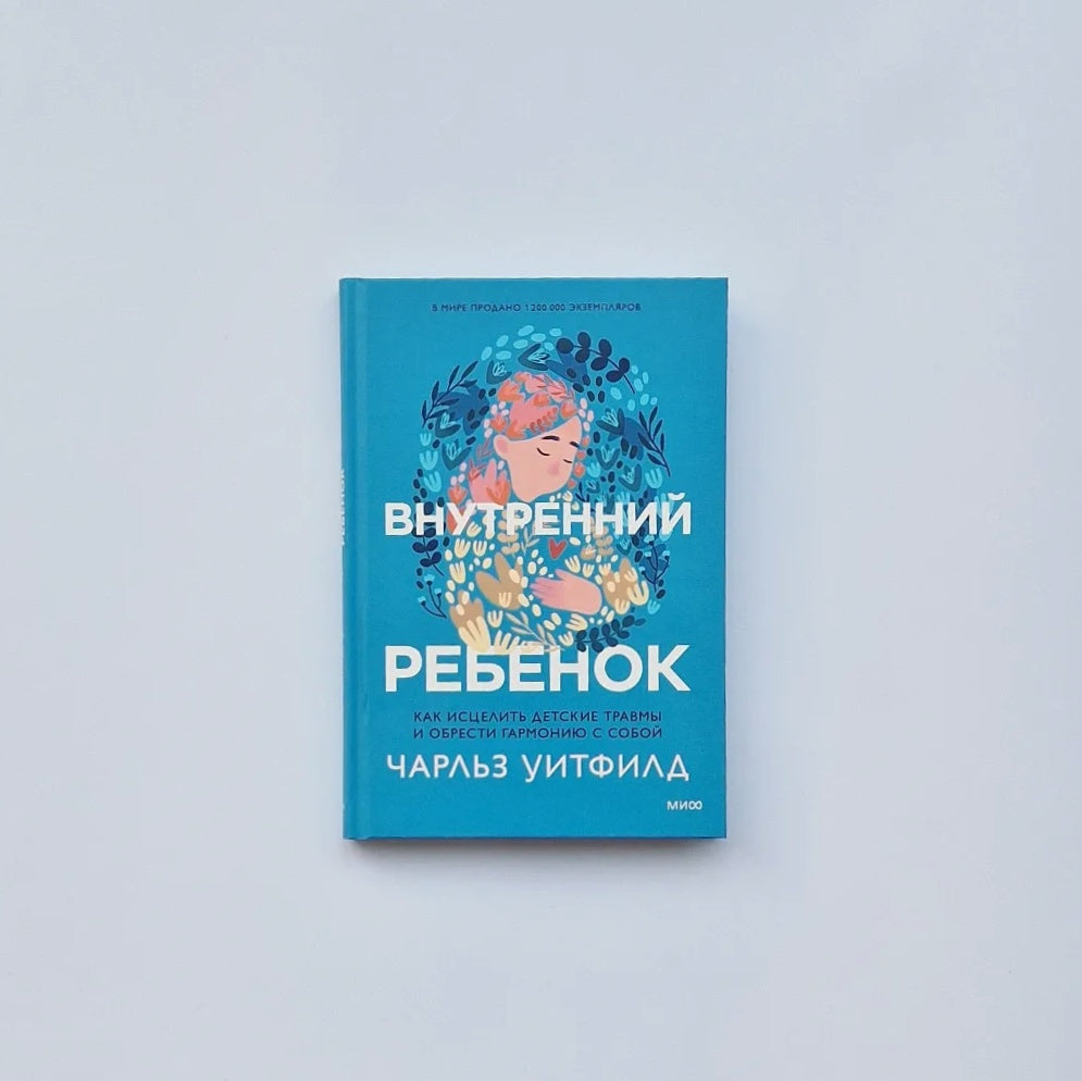 Внутренний ребенок. Как исцелить детские травмы и обрести гармонию с собой