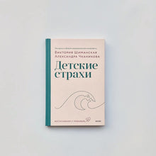 Загрузить изображение в средство просмотра галереи, Детские страхи
