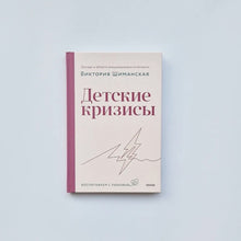 Загрузить изображение в средство просмотра галереи, Детские кризисы

