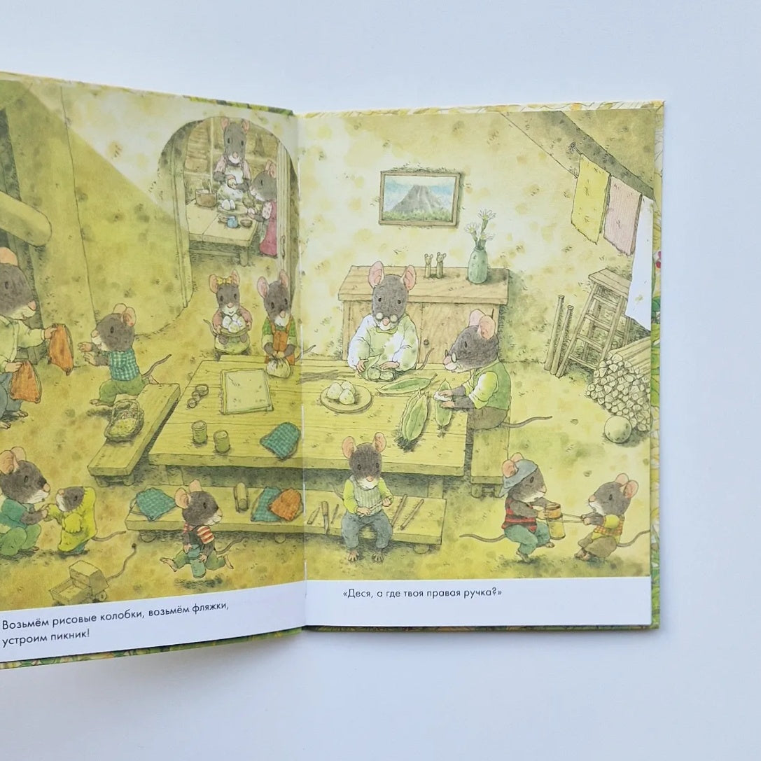 14 лесных мышей. Пикник (мини)