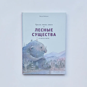 Тролли, гномы, пикси и лесные существа со всего света