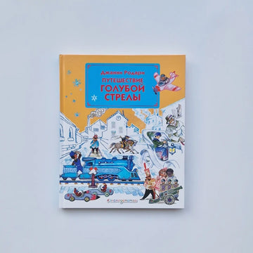 Путешествие Голубой Стрелы