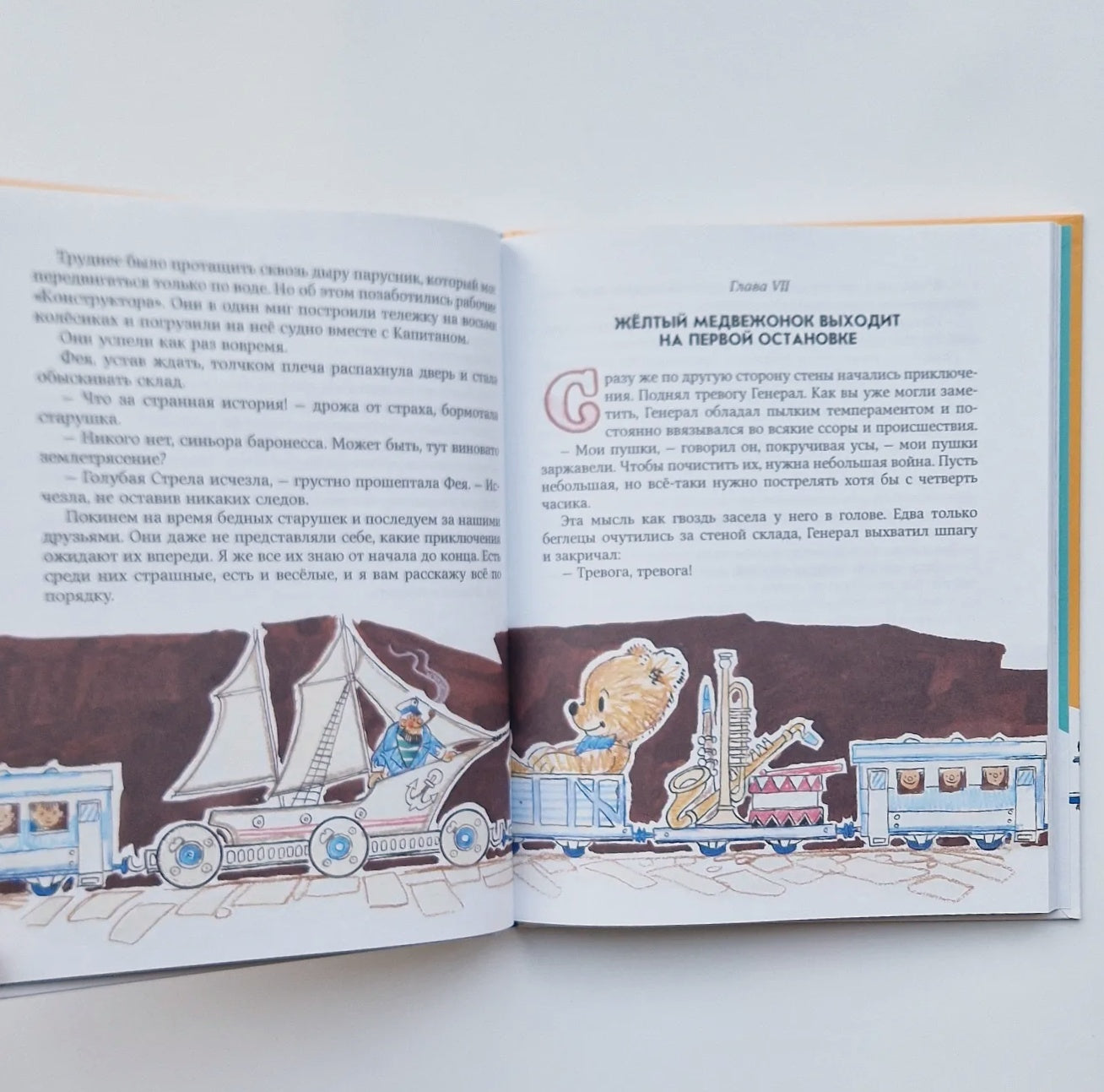 Путешествие Голубой Стрелы