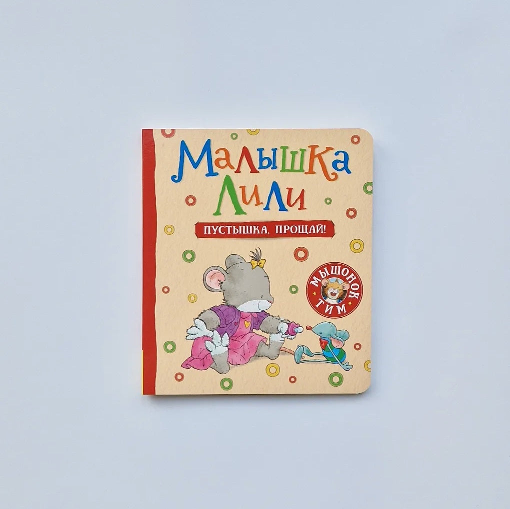 Малышка Лили. Пустышка, прощай!