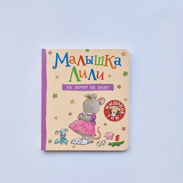 Малышка Лили. Не хочу! Не буду!