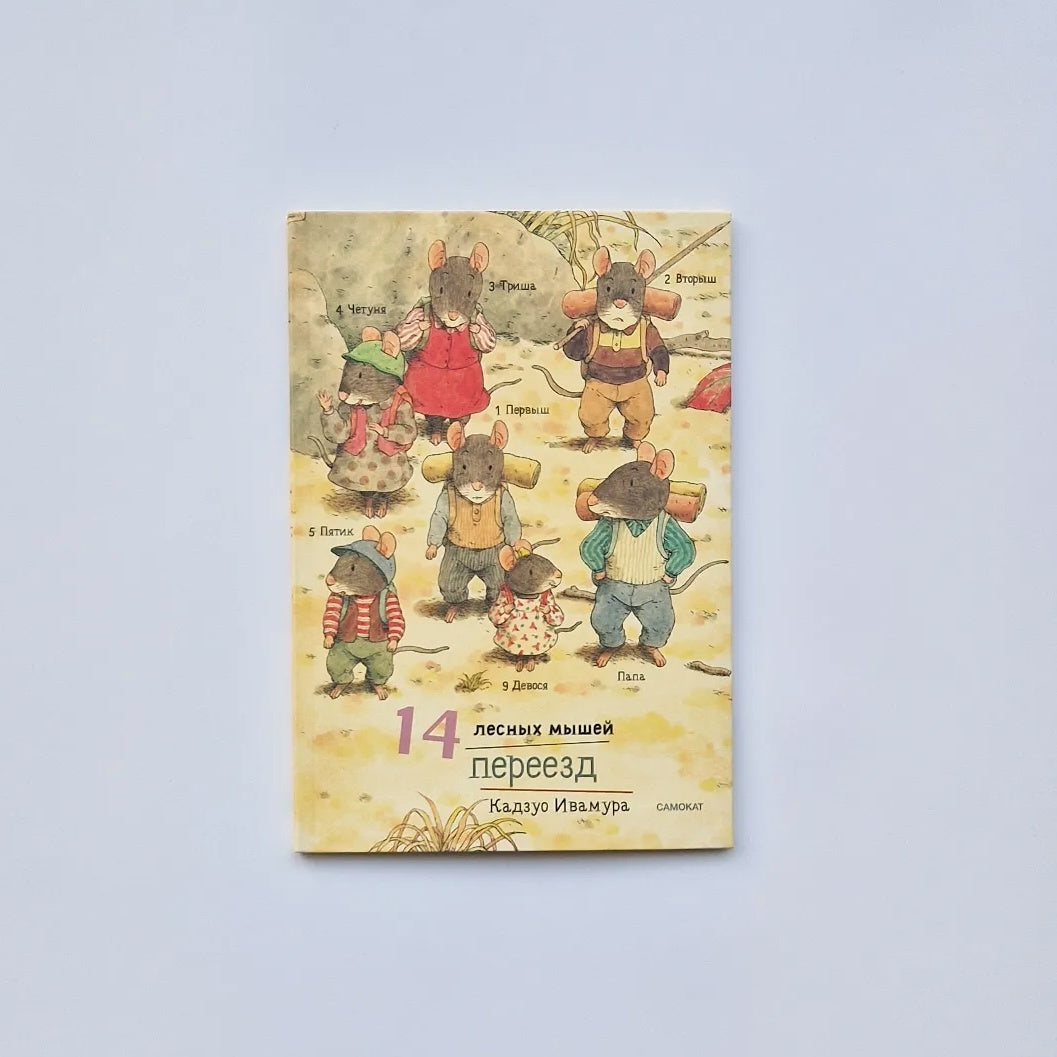 14 лесных мышей. Переезд (мини)