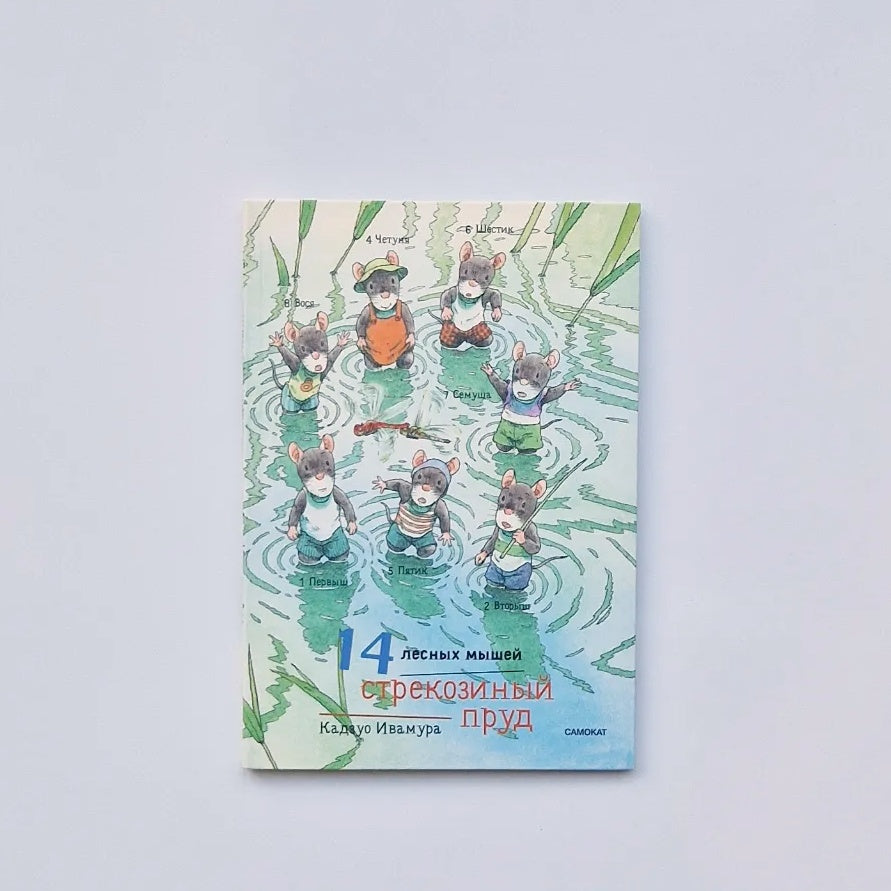 14 лесных мышей. Стрекозиный пруд (мини)