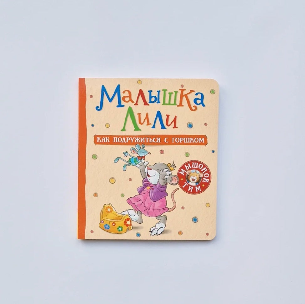 Малышка Лили. Как подружиться с горшком