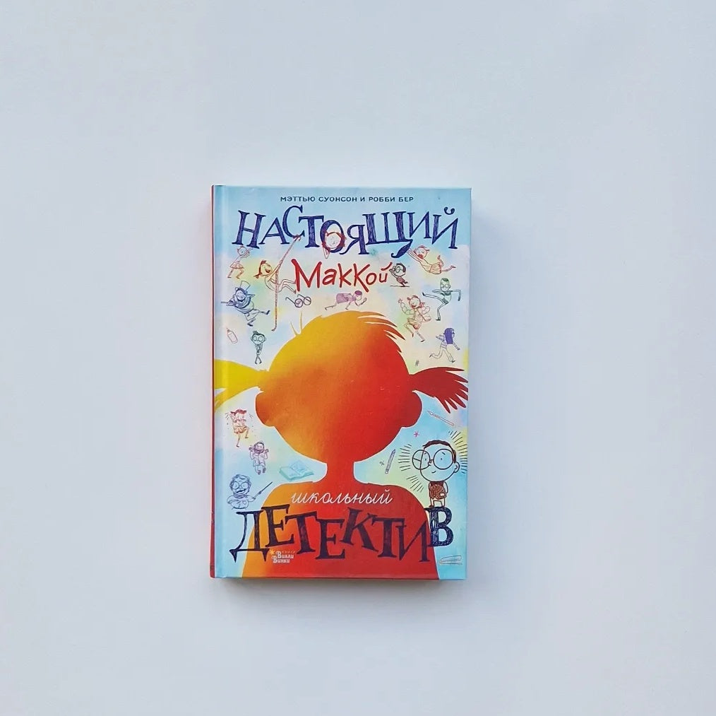 Настоящий Маккой. Школьный детектив