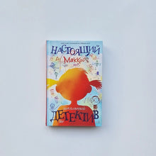 Загрузить изображение в средство просмотра галереи, Настоящий Маккой. Школьный детектив

