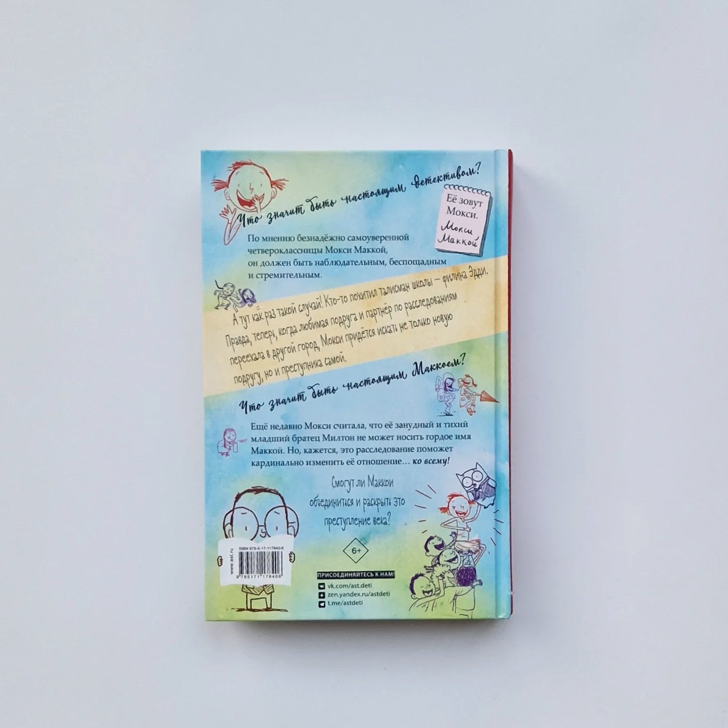 Настоящий Маккой. Школьный детектив