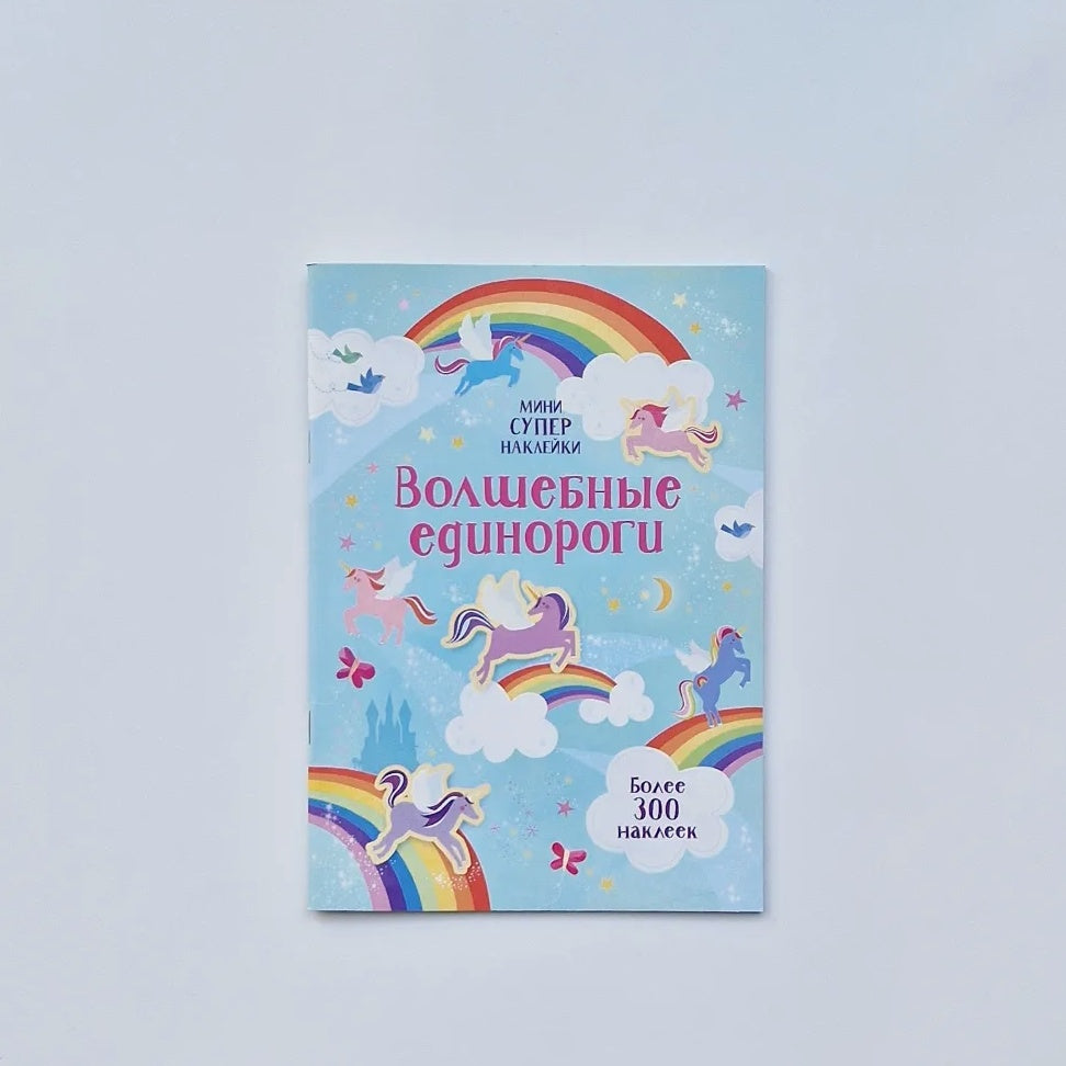 Волшебные единороги