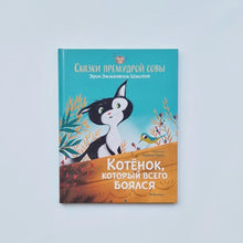 Загрузить изображение в средство просмотра галереи, Котёнок, который всего боялся. Сказки премудрой совы
