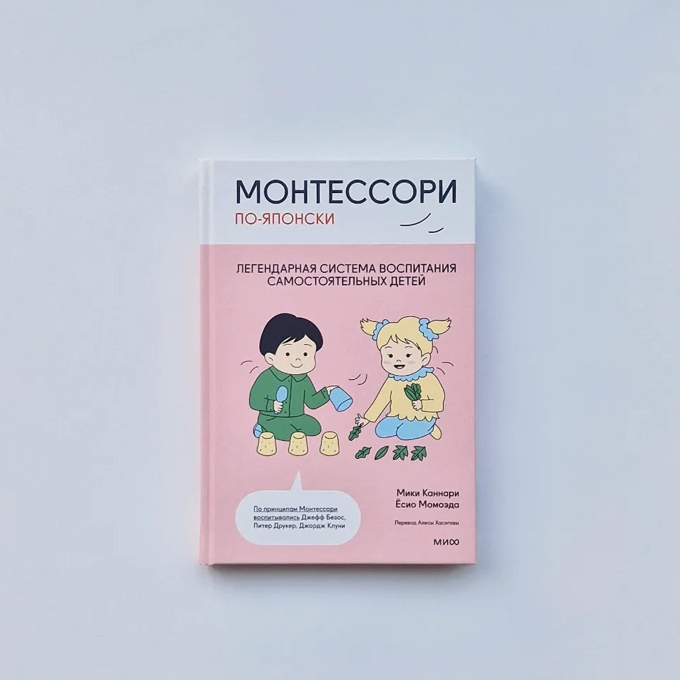 Монтессори по-японски. Легендарная система воспитания самостоятельных детей