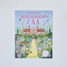 Загрузить изображение в средство просмотра галереи, Королевский сад
