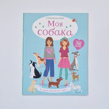 Моя собака