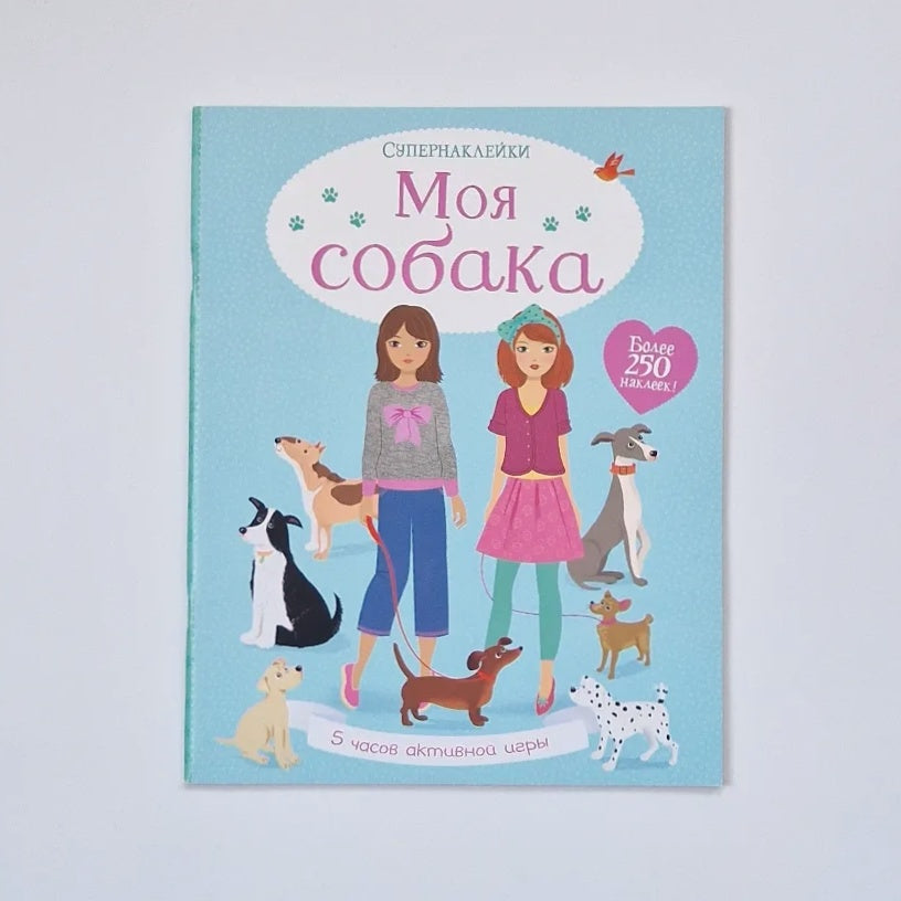 Моя собака