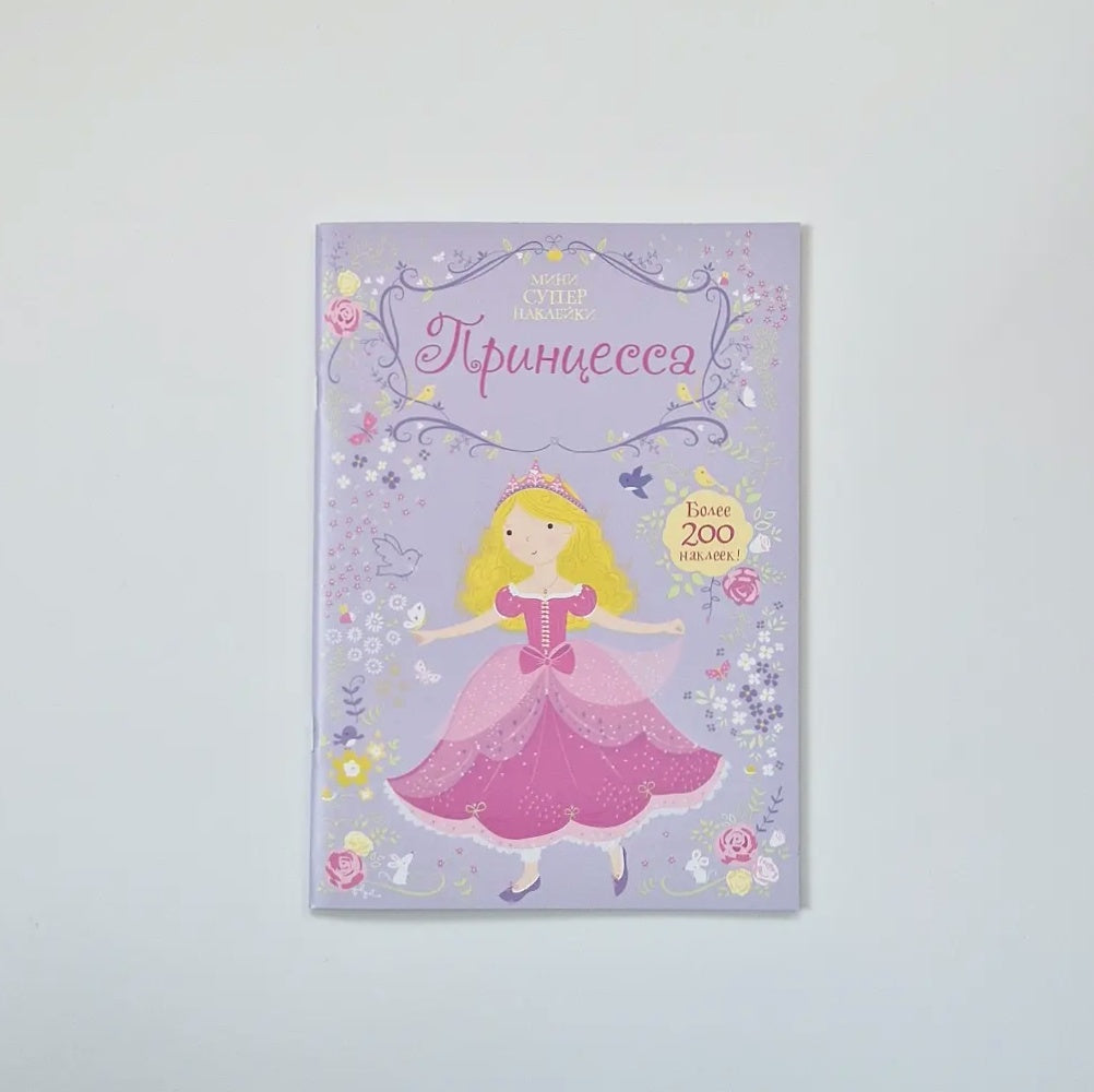 Принцесса