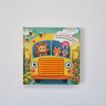 Трогательные истории. Транспорт