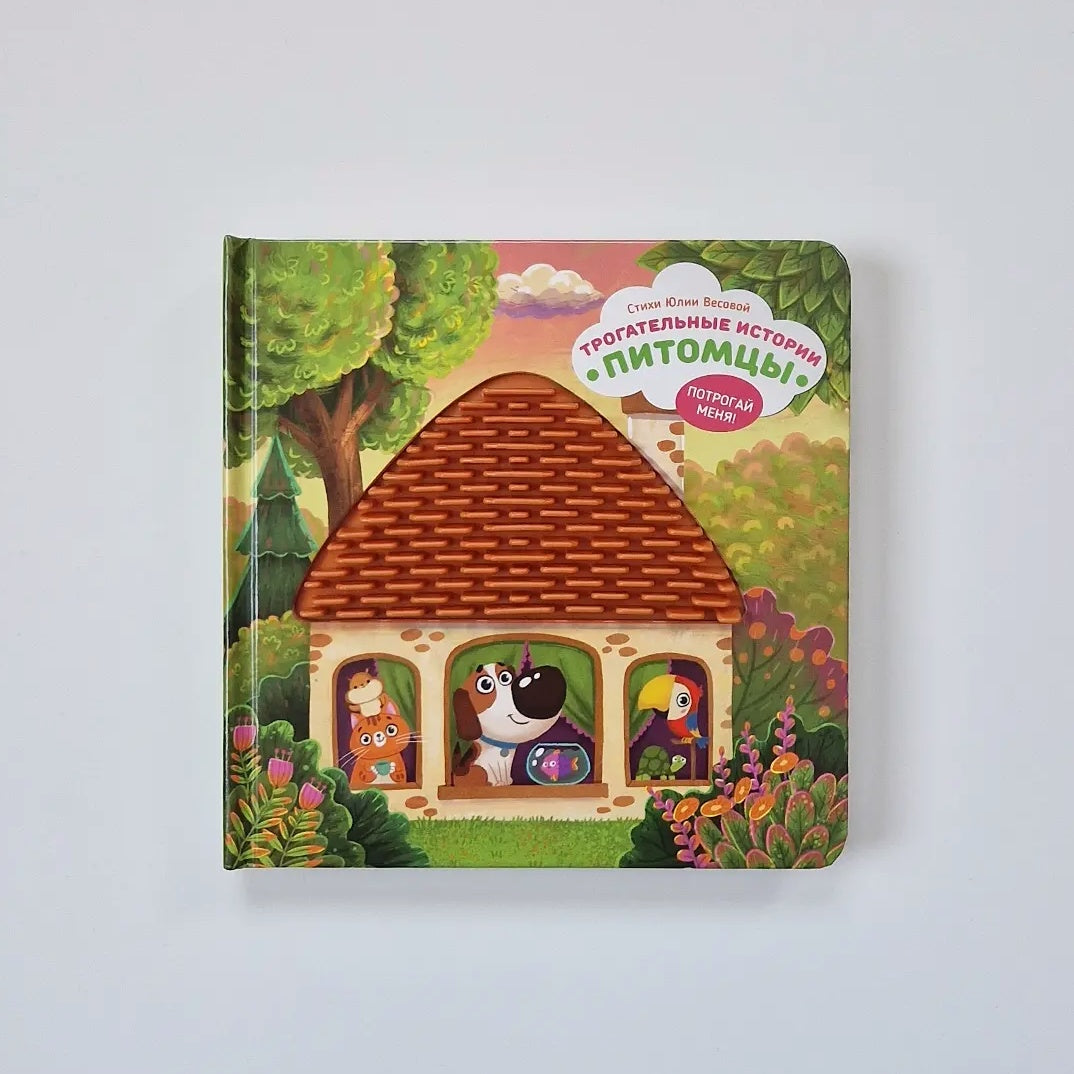 Трогательные истории. Питомцы