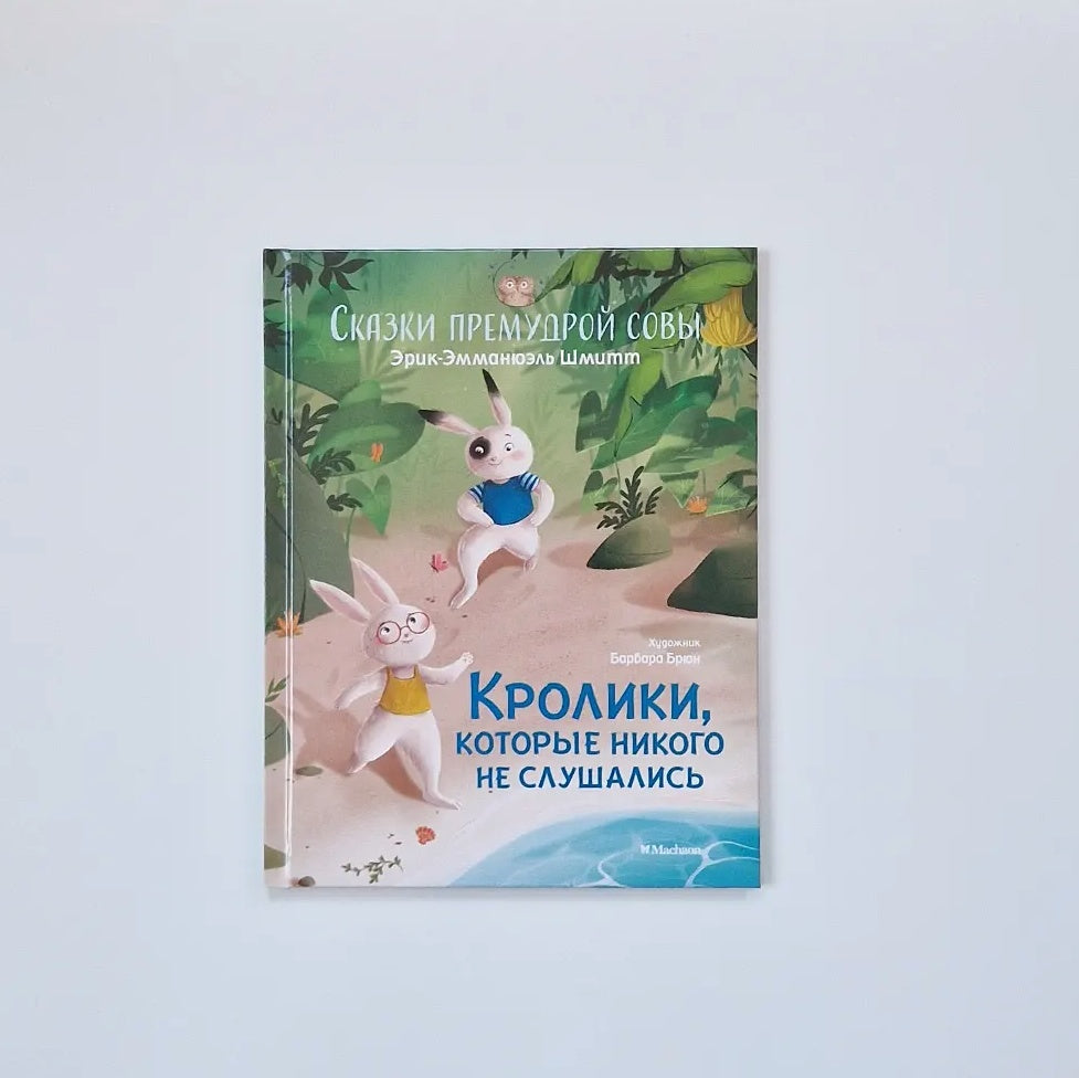 Кролики, которые никого не слушались