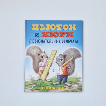 Ньютон и Кюри: любознательные бельчата